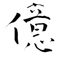「億」の青柳疎石フォント・イメージ