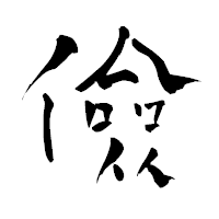 「儉」の青柳疎石フォント・イメージ