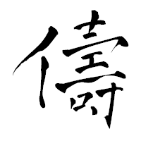 「儔」の青柳疎石フォント・イメージ