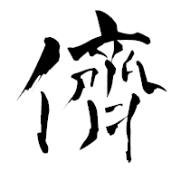 「儕」の青柳疎石フォント・イメージ