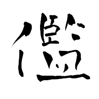 「儖」の青柳疎石フォント・イメージ