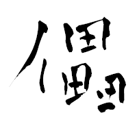 「儡」の青柳疎石フォント・イメージ