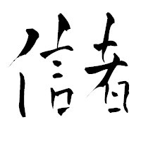 「儲」の青柳疎石フォント・イメージ