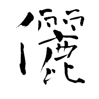 「儷」の青柳疎石フォント・イメージ