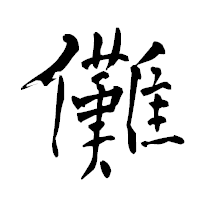 「儺」の青柳疎石フォント・イメージ