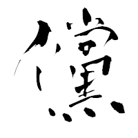 「儻」の青柳疎石フォント・イメージ
