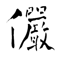 「儼」の青柳疎石フォント・イメージ