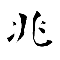 「兆」の青柳疎石フォント・イメージ