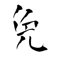 「免」の青柳疎石フォント・イメージ
