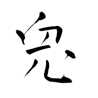 「兎」の青柳疎石フォント・イメージ