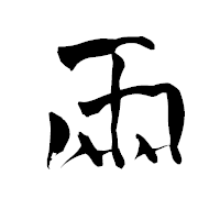 「兩」の青柳疎石フォント・イメージ