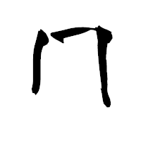 「冂」の青柳疎石フォント・イメージ