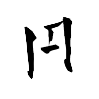 「円」の青柳疎石フォント・イメージ