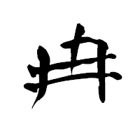 「冉」の青柳疎石フォント・イメージ