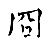 「冏」の青柳疎石フォント・イメージ