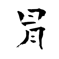 「冐」の青柳疎石フォント・イメージ