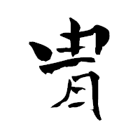 「冑」の青柳疎石フォント・イメージ