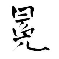 「冕」の青柳疎石フォント・イメージ
