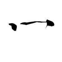 「冖」の青柳疎石フォント・イメージ