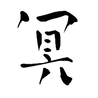 「冥」の青柳疎石フォント・イメージ