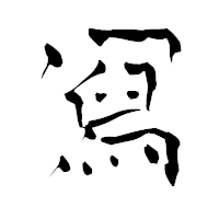 「冩」の青柳疎石フォント・イメージ