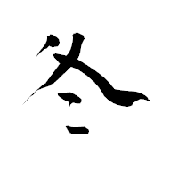 「冬」の青柳疎石フォント・イメージ