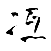 「冱」の青柳疎石フォント・イメージ