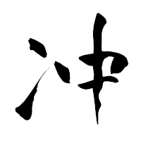 「冲」の青柳疎石フォント・イメージ