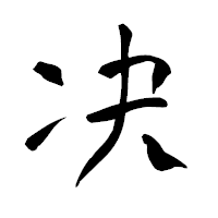 「决」の青柳疎石フォント・イメージ