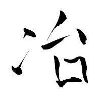 「冶」の青柳疎石フォント・イメージ