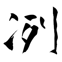「冽」の青柳疎石フォント・イメージ