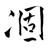 「凅」の青柳疎石フォント・イメージ