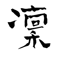 「凜」の青柳疎石フォント・イメージ