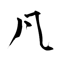 「凡」の青柳疎石フォント・イメージ