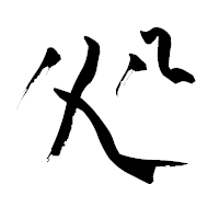 「処」の青柳疎石フォント・イメージ