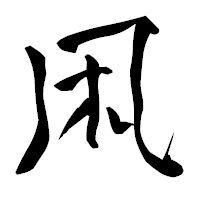 「凩」の青柳疎石フォント・イメージ