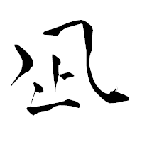 「凪」の青柳疎石フォント・イメージ