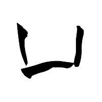 「凵」の青柳疎石フォント・イメージ