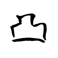 「凸」の青柳疎石フォント・イメージ
