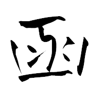 「函」の青柳疎石フォント・イメージ