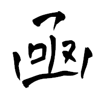 「凾」の青柳疎石フォント・イメージ