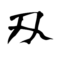 「刄」の青柳疎石フォント・イメージ