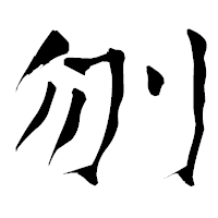 「刎」の青柳疎石フォント・イメージ