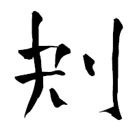 「刔」の青柳疎石フォント・イメージ