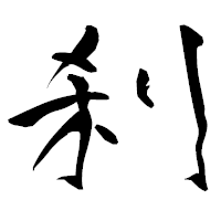 「刹」の青柳疎石フォント・イメージ