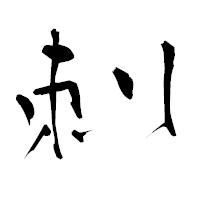 「刺」の青柳疎石フォント・イメージ