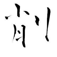 「削」の青柳疎石フォント・イメージ