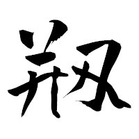 「剏」の青柳疎石フォント・イメージ