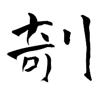 「剞」の青柳疎石フォント・イメージ