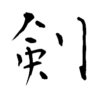 「剣」の青柳疎石フォント・イメージ